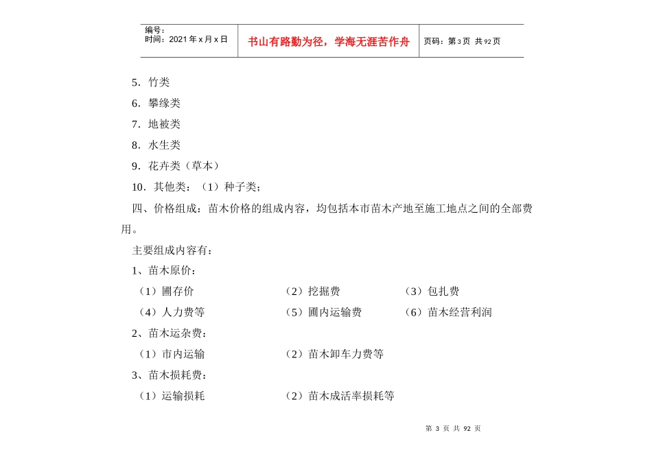 XXXX年上海市园林工程概预算定额苗木材料调整价格_第3页