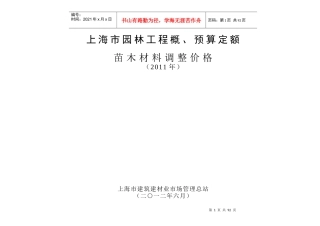 XXXX年上海市园林工程概预算定额苗木材料调整价格