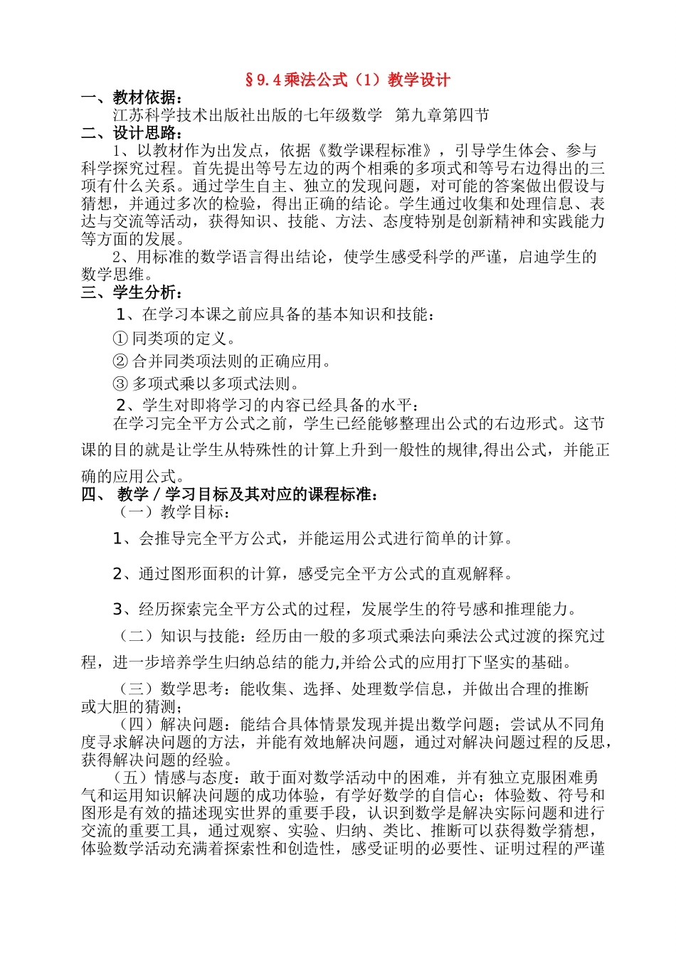 七年级数学§9.4乘法公式（1）教学设计苏科版_第1页