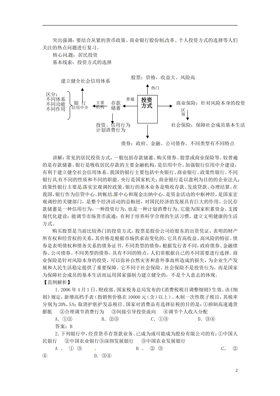 高三政治《第三讲专题五、六 分配理论》教案 新人教版_第2页