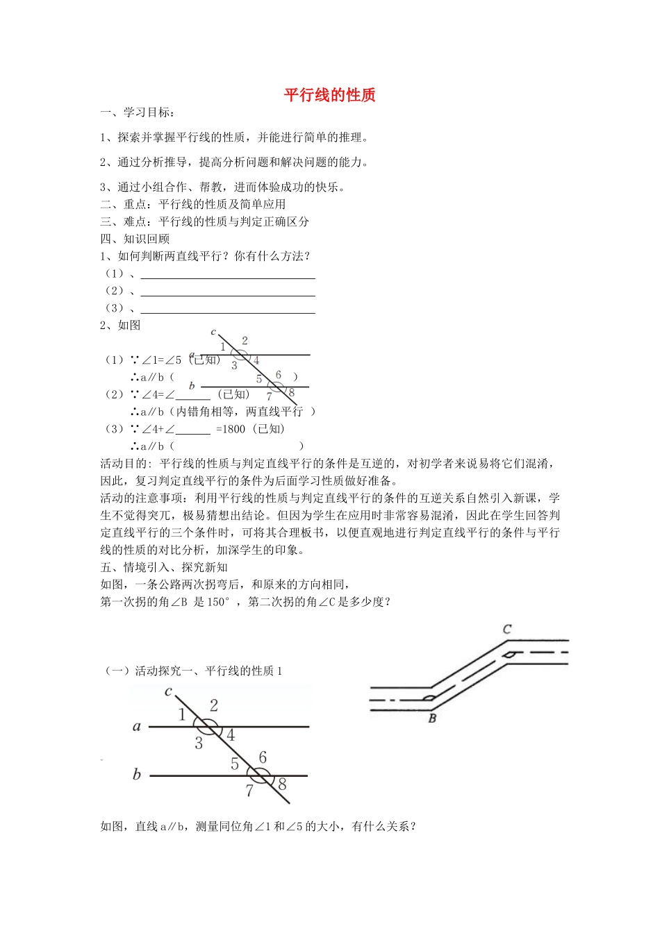 七年级数学下册 2.3 平行线的性质教学设计 （新版）北师大版-（新版）北师大版初中七年级下册数学教案_第1页