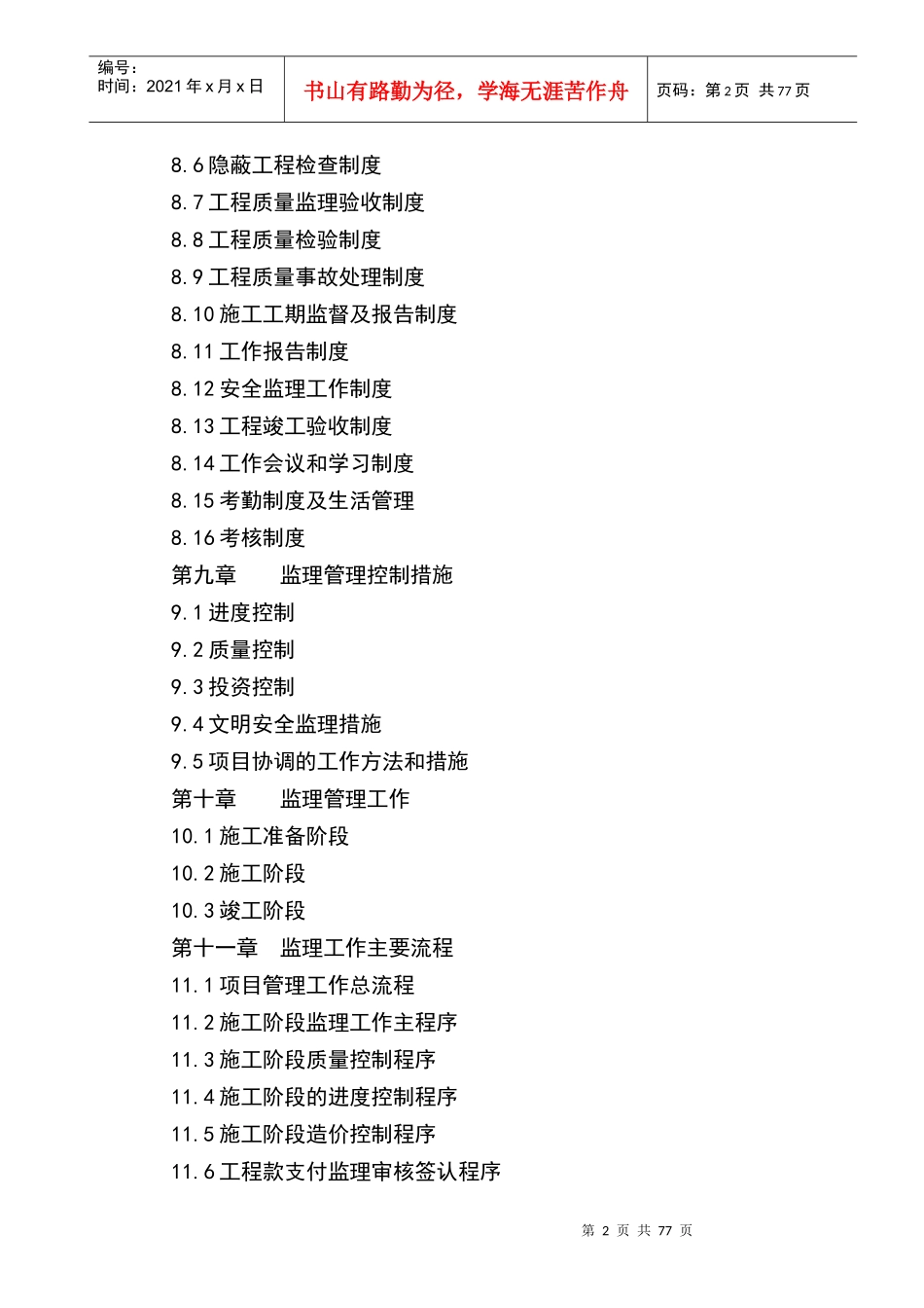 五星级酒店住宅及配套工程楼监理规划范本_第3页