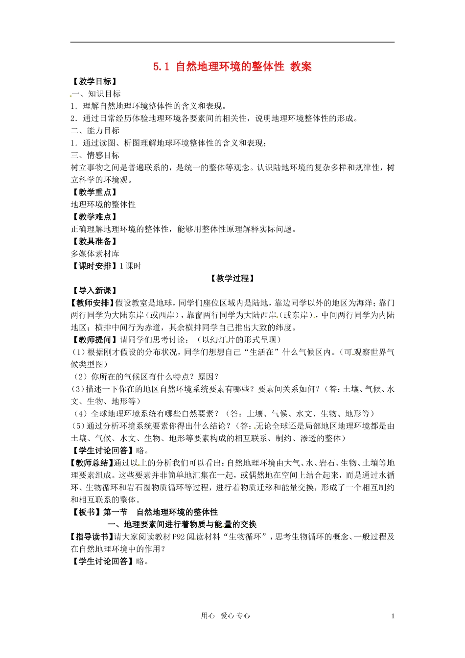 高中地理 5.1 自然地理环境的整体性教案 新人教版必修1_第1页