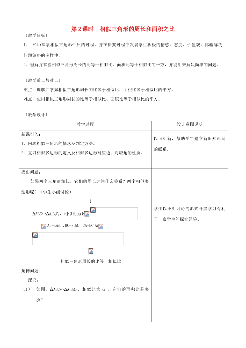 秋九年级数学上册 第四章 图形的相似7 相似三角形的性质第2课时 相似三角形的周长和面积之比教案（新版）北师大版-（新版）北师大版初中九年级上册数学教案_第1页
