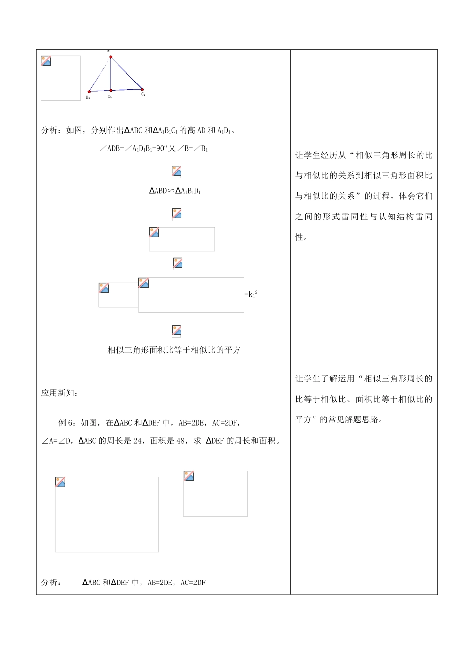 秋九年级数学上册 第四章 图形的相似7 相似三角形的性质第2课时 相似三角形的周长和面积之比教案（新版）北师大版-（新版）北师大版初中九年级上册数学教案_第2页