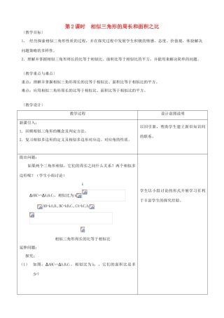 秋九年级数学上册 第四章 图形的相似7 相似三角形的性质第2课时 相似三角形的周长和面积之比教案（新版）北师大版-（新版）北师大版初中九年级上册数学教案