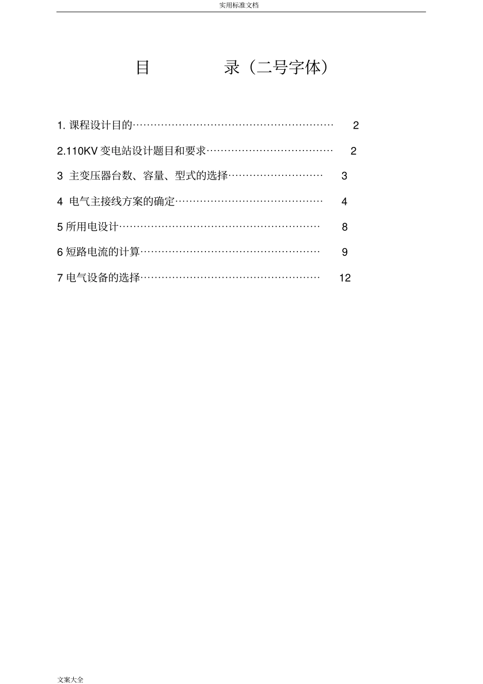 110KV变电站课程设计范例(本科课设)_第3页