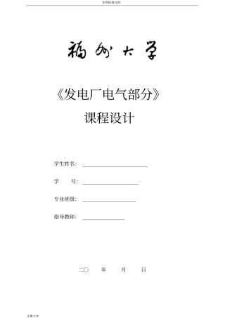 110KV变电站课程设计范例(本科课设)