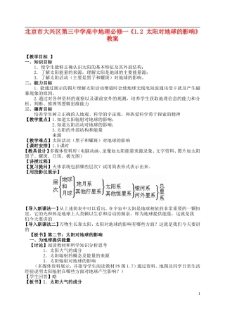 北京市大兴区第三中学高中地理《1.2 太阳对地球的影响》教案 新人教版必修1