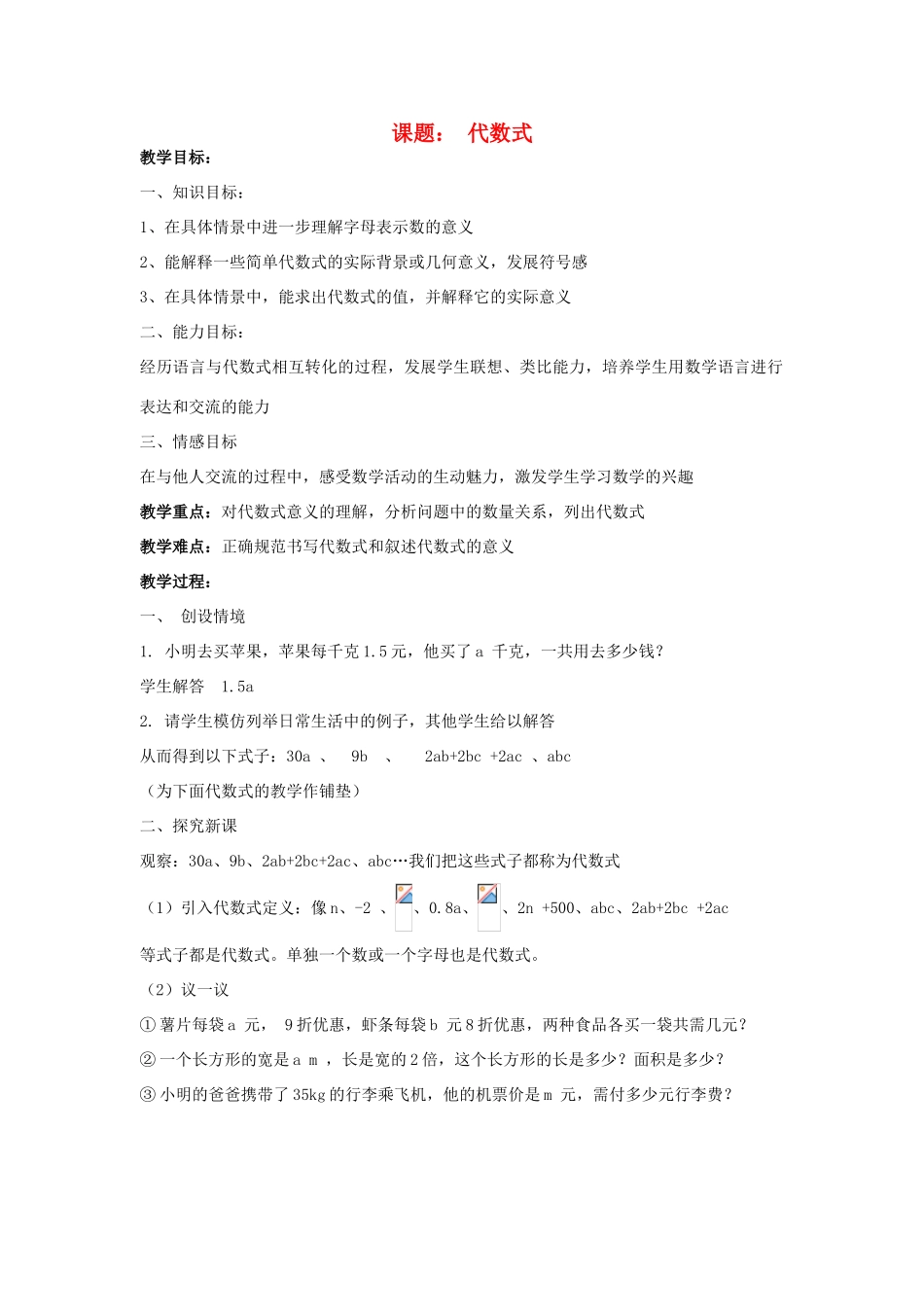 七年级数学上册代数式教案1人教版_第1页