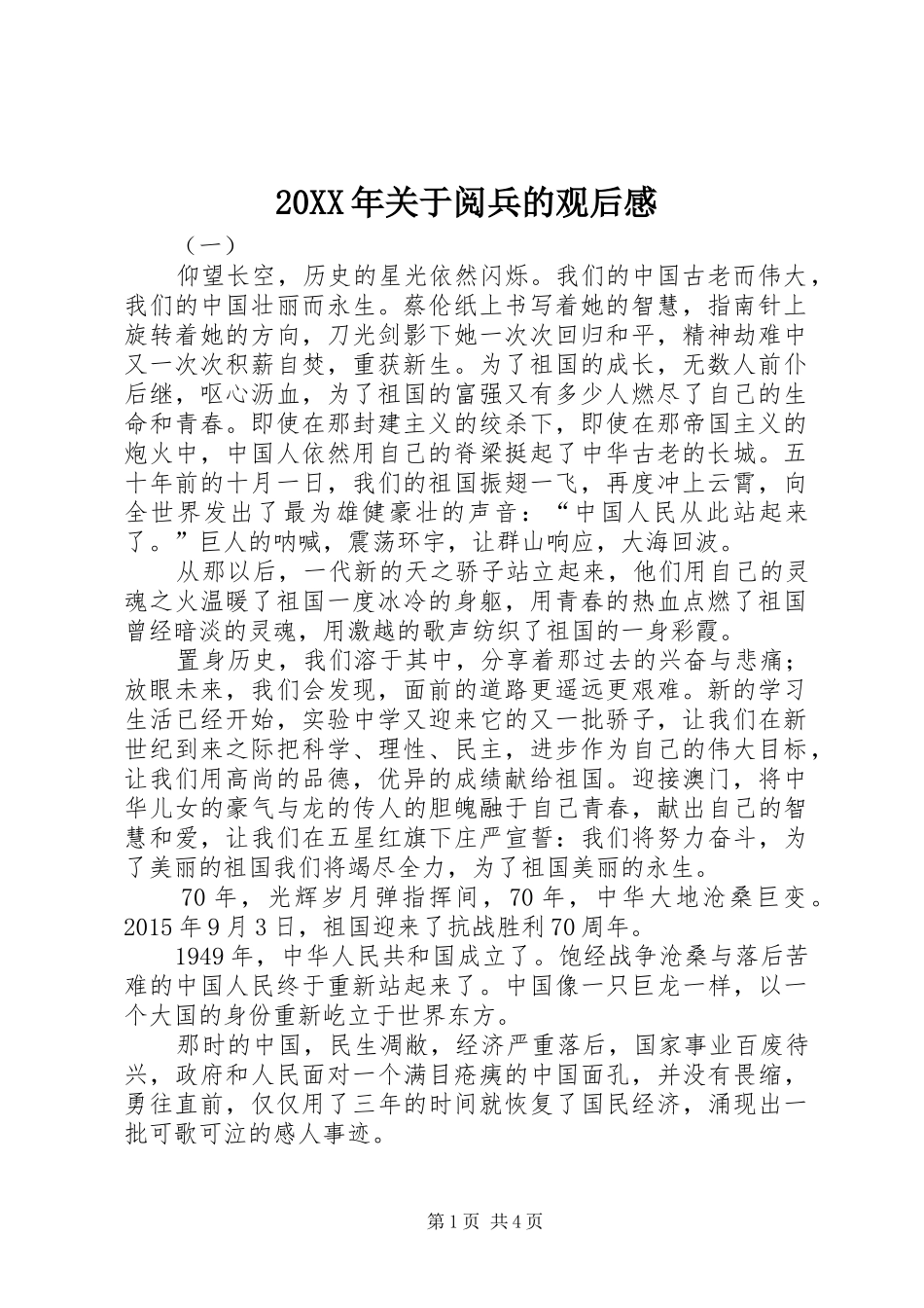 20XX年关于阅兵的观后感_第1页