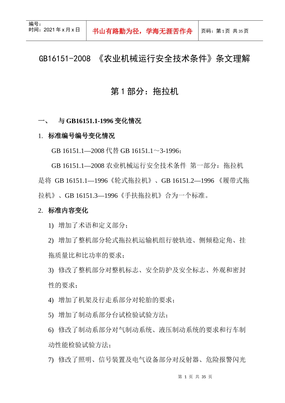 农业机械运行安全技术条件条文理解_第1页