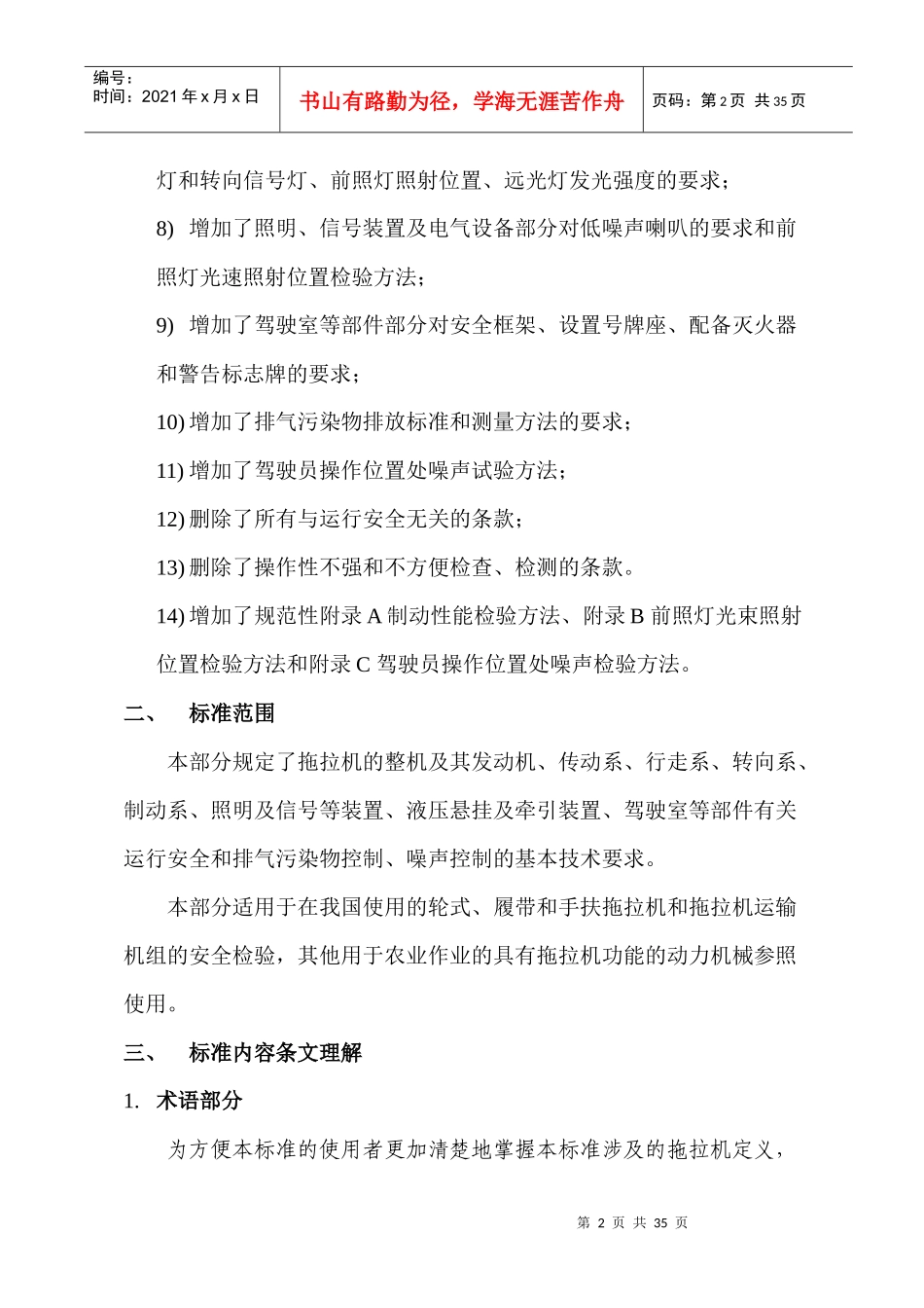 农业机械运行安全技术条件条文理解_第2页