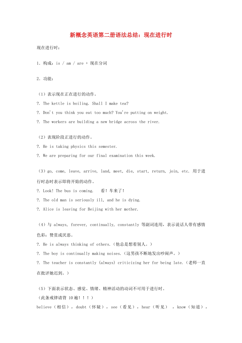 （新概念英语）高中英语 第二册 语法总结 现在进行时_第1页