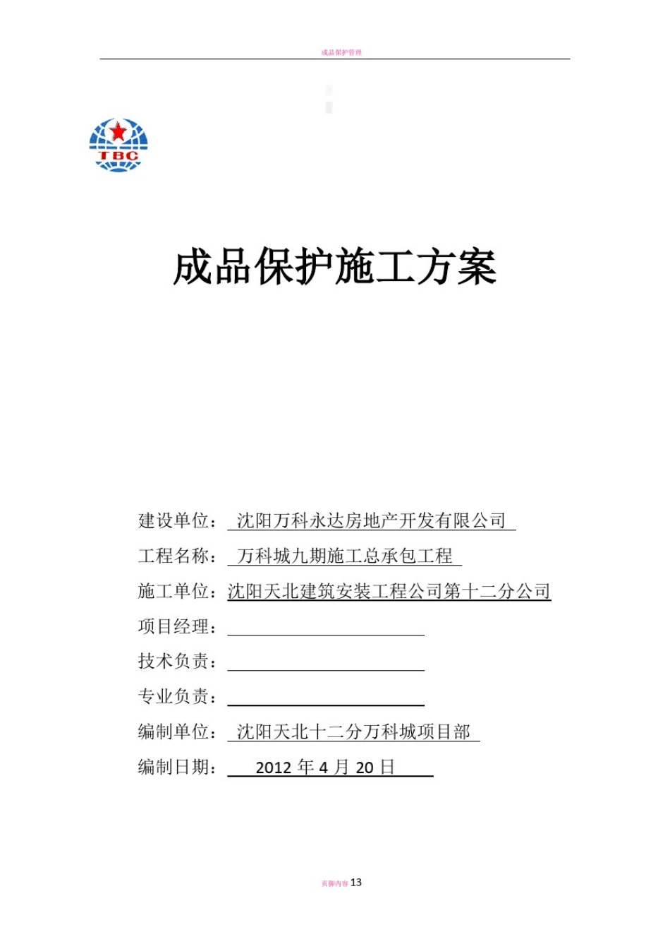 成品保护方案_第1页