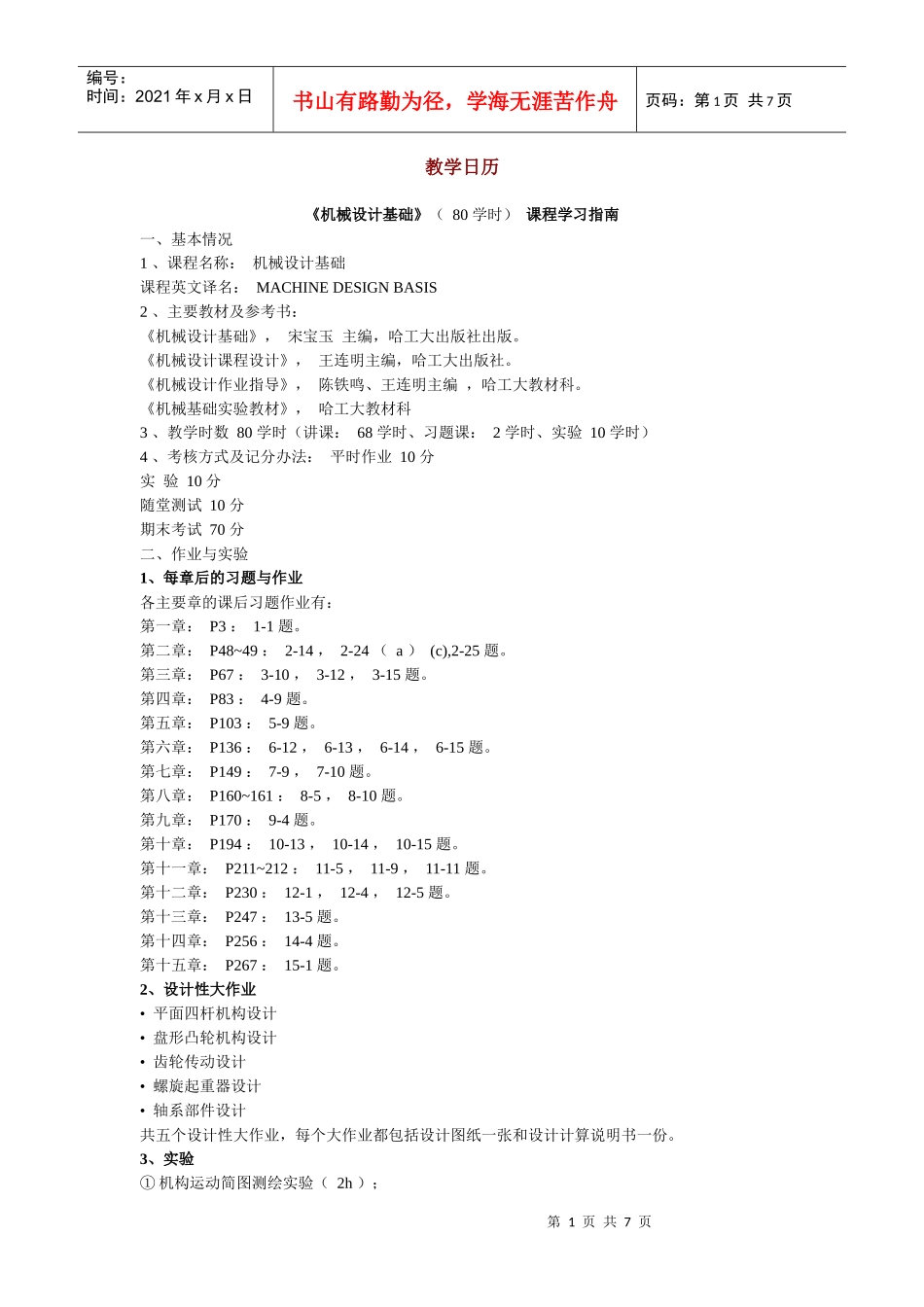 《 机械设计基础 》 ( 80 学时) 课程学习指南_第1页