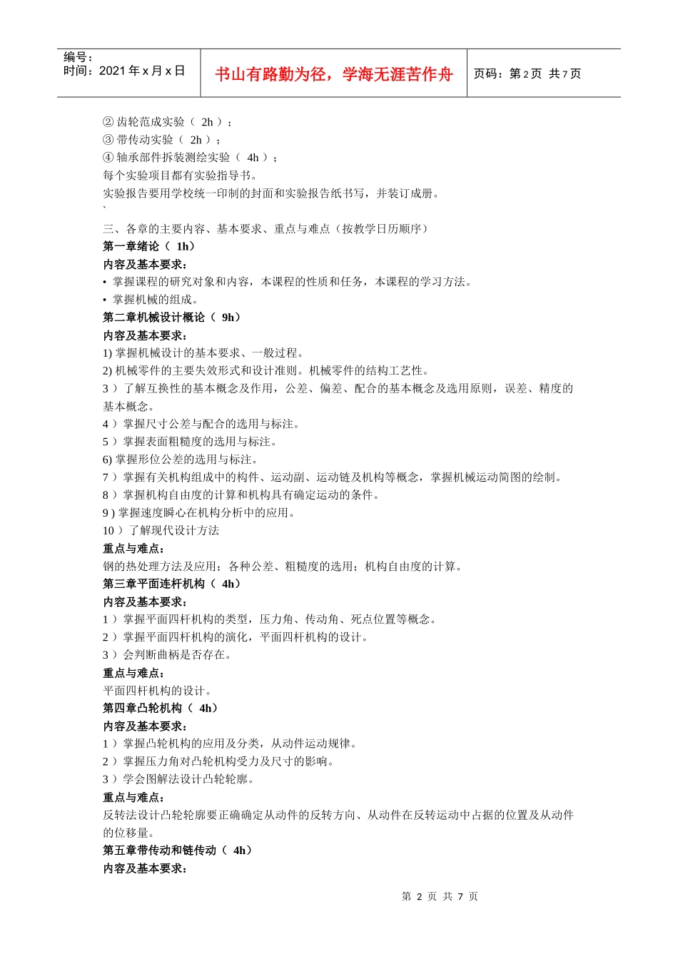 《 机械设计基础 》 ( 80 学时) 课程学习指南_第2页