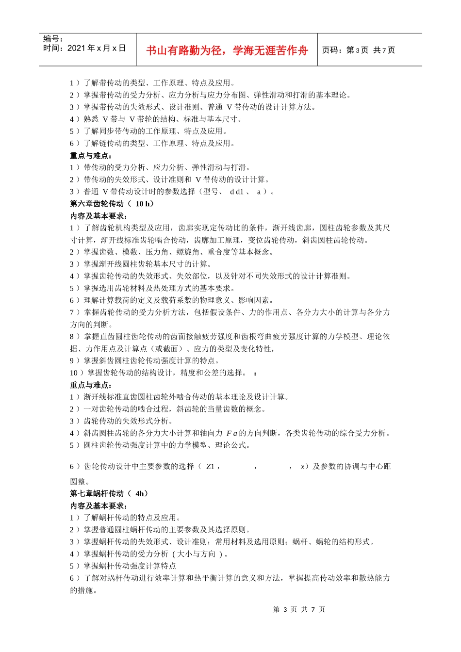 《 机械设计基础 》 ( 80 学时) 课程学习指南_第3页