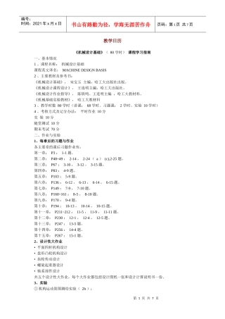 《 机械设计基础 》 ( 80 学时) 课程学习指南