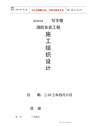 写字楼消防安装工程施工组织设计范本
