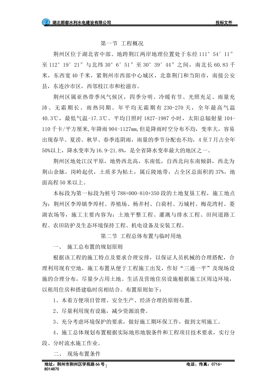 1标(施工组织设计)荆江大堤综合整治工程荆州区堤段土地复垦工程第一标段_第2页