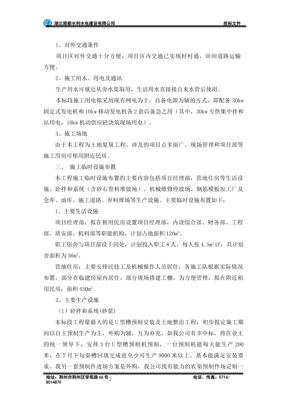 1标(施工组织设计)荆江大堤综合整治工程荆州区堤段土地复垦工程第一标段_第3页