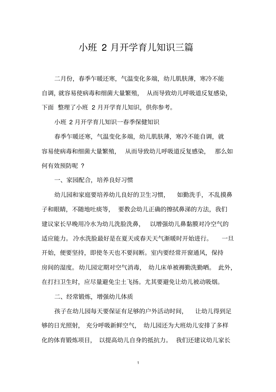 小班2月开学育儿知识三篇_第1页