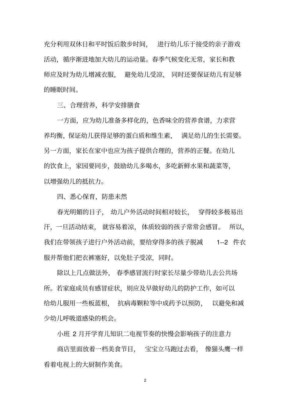小班2月开学育儿知识三篇_第2页