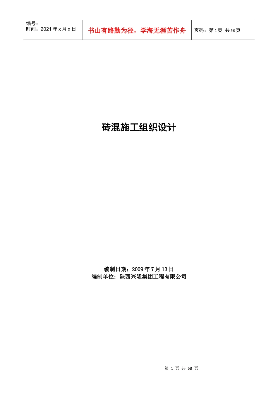 六层砖混结构住宅楼施工组织设计(DOC 69页)_第1页
