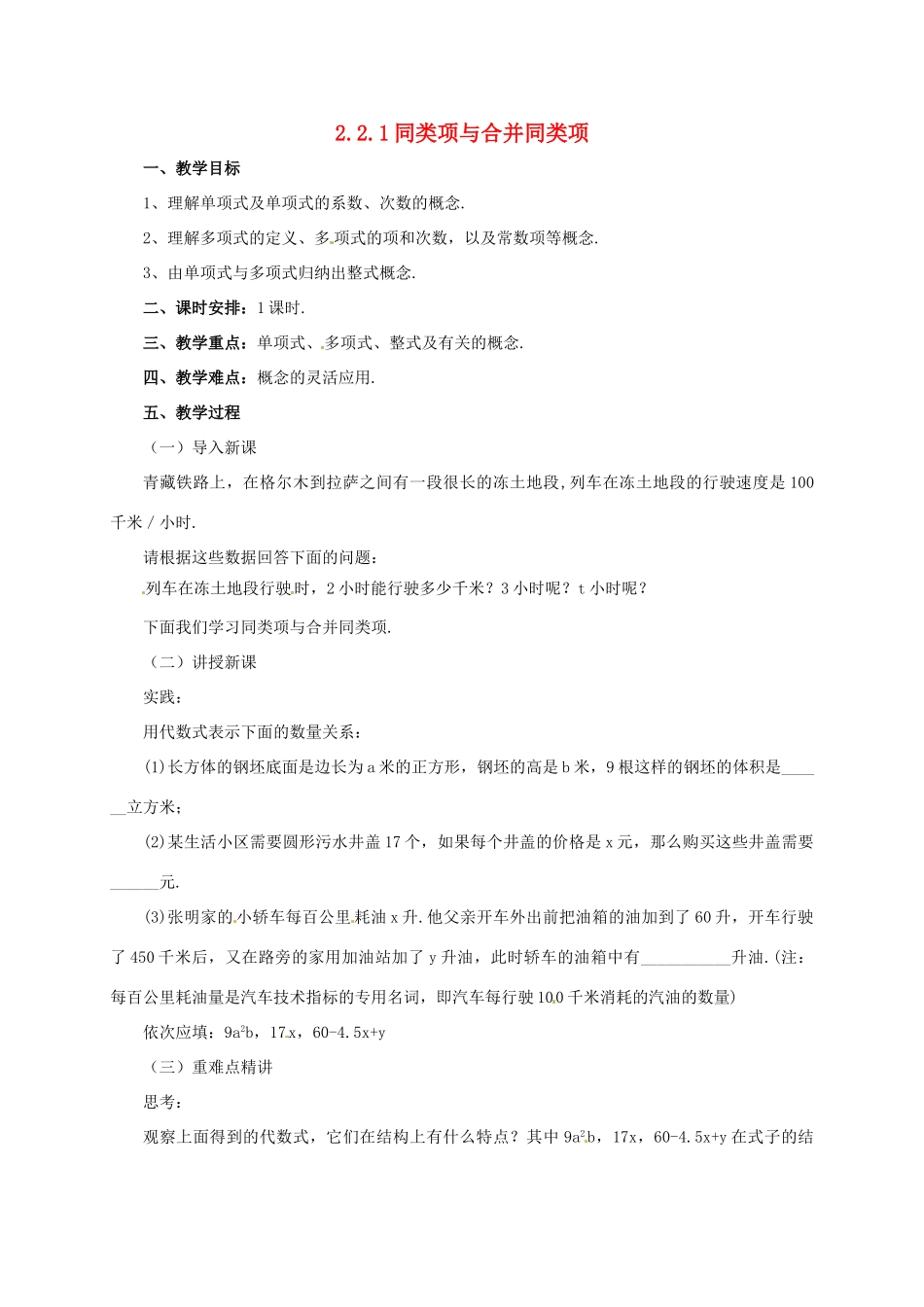 辽宁省凌海市七年级数学上册 2.2 同类项与合并同类项 2.2.1 同类项与合并同类项教案 （新版）北京课改版-北京课改版初中七年级上册数学教案_第1页