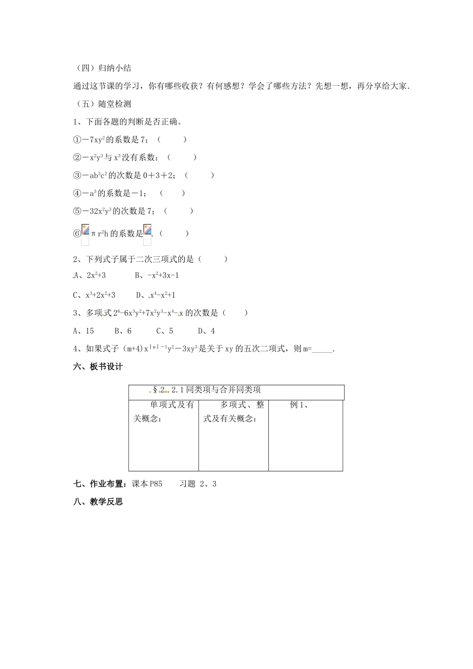 辽宁省凌海市七年级数学上册 2.2 同类项与合并同类项 2.2.1 同类项与合并同类项教案 （新版）北京课改版-北京课改版初中七年级上册数学教案_第3页