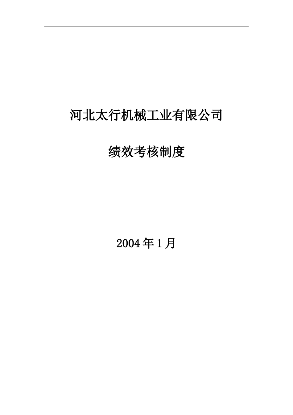XX机械绩效考核制度_第1页