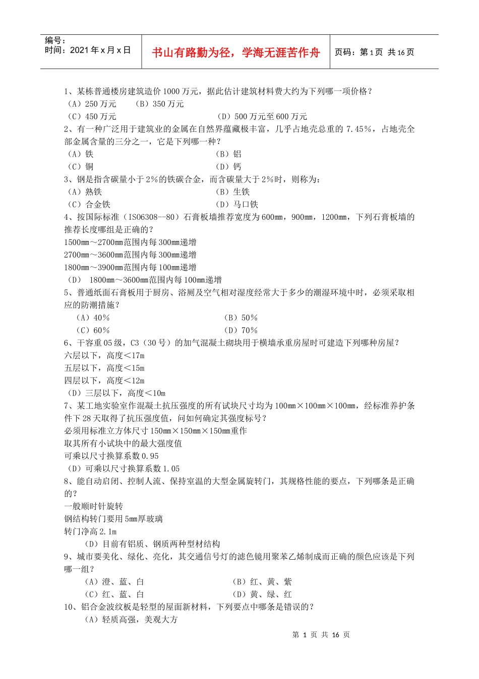 3材料与构造考试试题_第1页