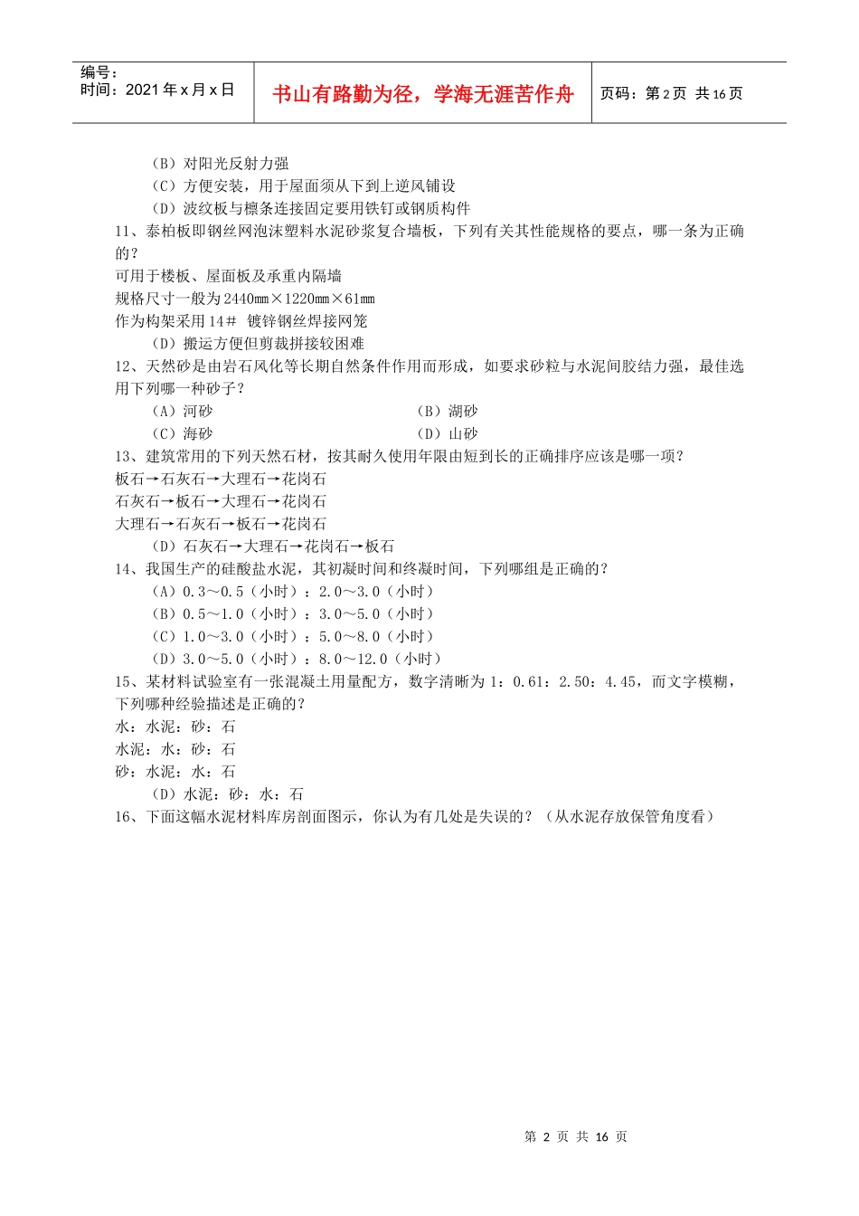 3材料与构造考试试题_第2页