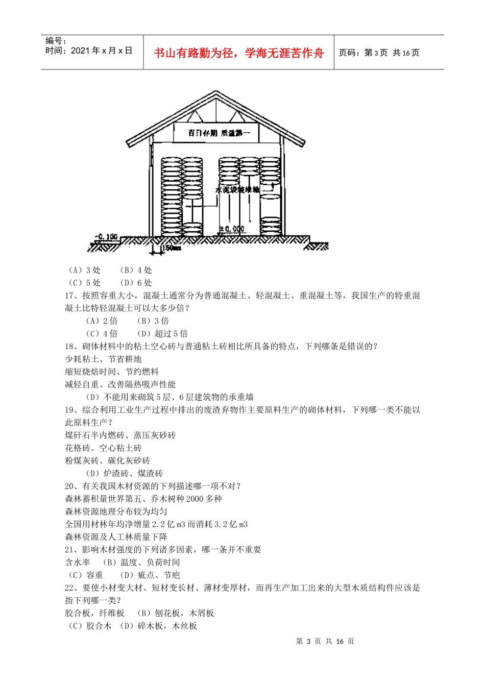 3材料与构造考试试题_第3页