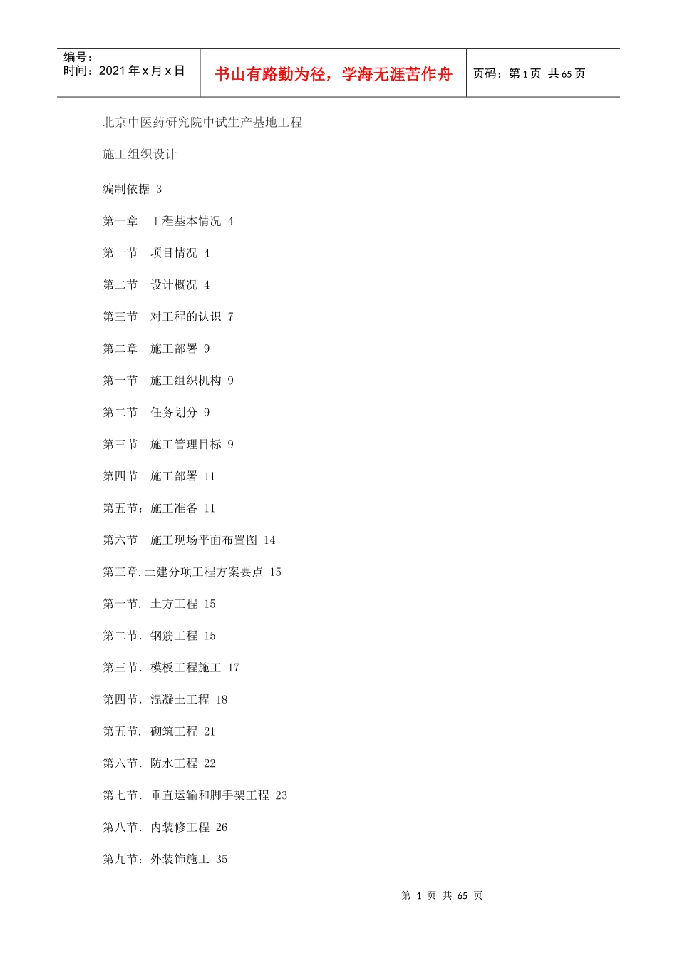 北京中医药研究院中试生产基地工程施工组织设计_第1页