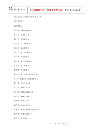 北京中医药研究院中试生产基地工程施工组织设计