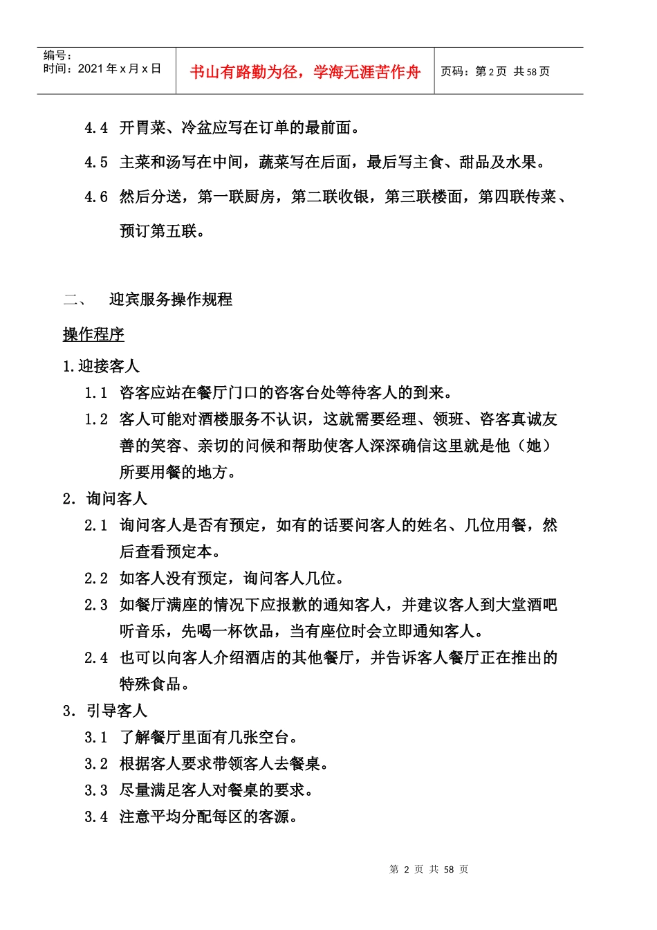 北京顺义洪金福酒楼餐饮部标准工作流程_第2页