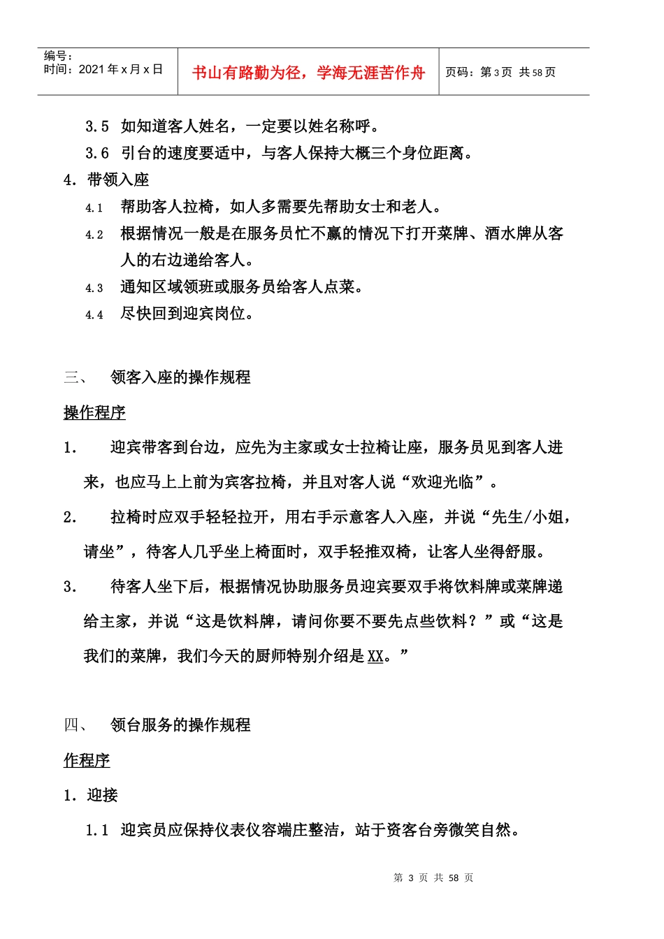 北京顺义洪金福酒楼餐饮部标准工作流程_第3页