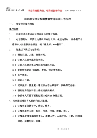 北京顺义洪金福酒楼餐饮部标准工作流程