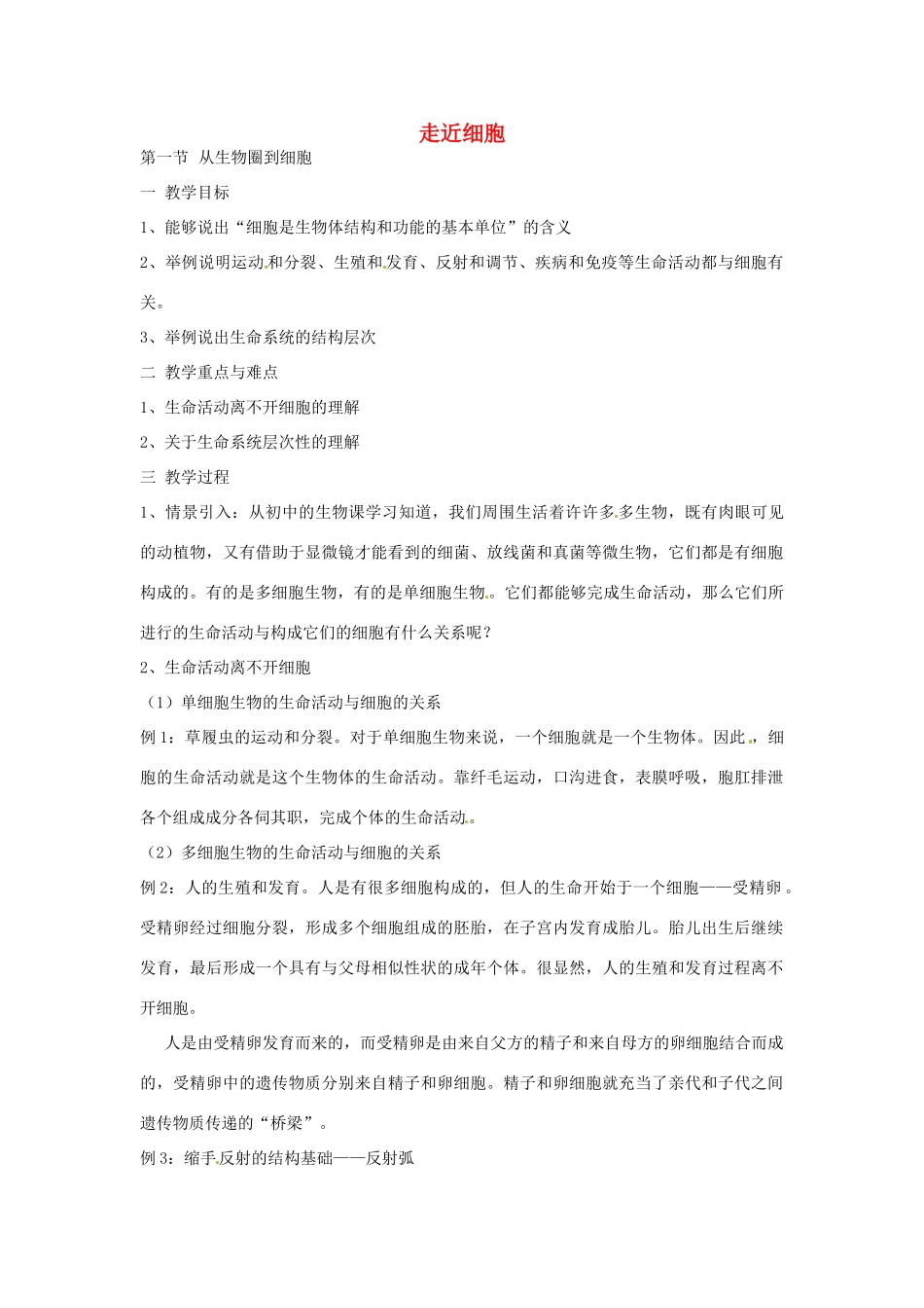 高考生物一轮复习 走进细胞教案-人教版高三全册生物教案_第1页