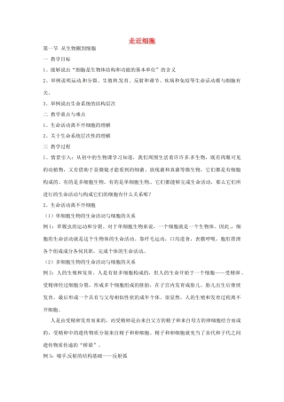 高考生物一轮复习 走进细胞教案-人教版高三全册生物教案