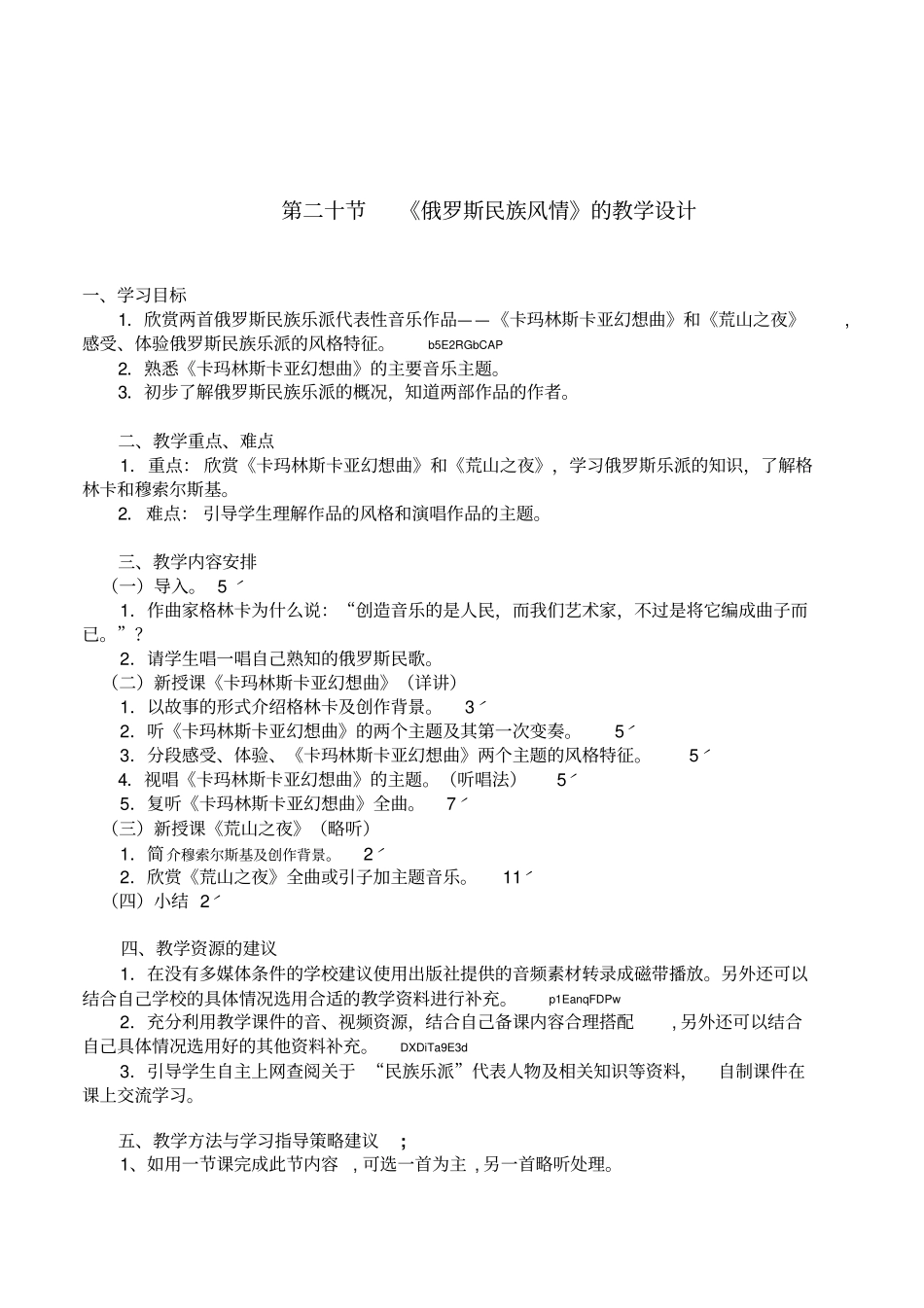 人音版高中音乐鉴赏《俄罗斯民族风情》教案设计_第1页