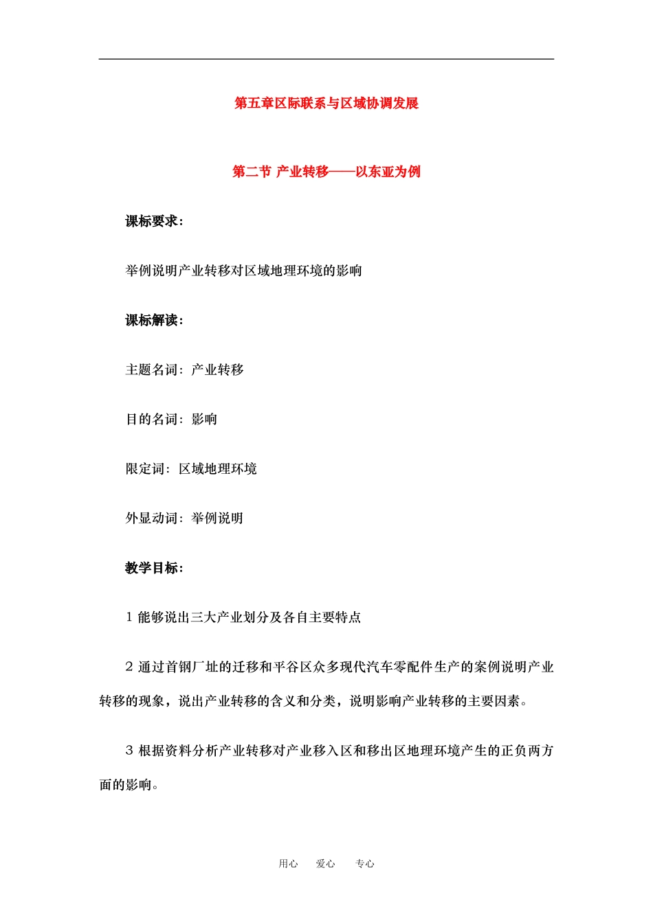 高中地理5-2产业转移——以东亚为例教学设计（北京新课程培训平谷区）新人教版必修3_第1页
