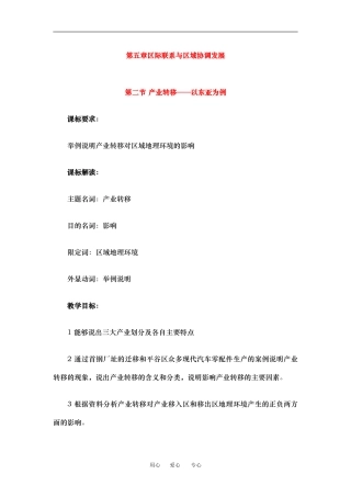 高中地理5-2产业转移——以东亚为例教学设计（北京新课程培训平谷区）新人教版必修3