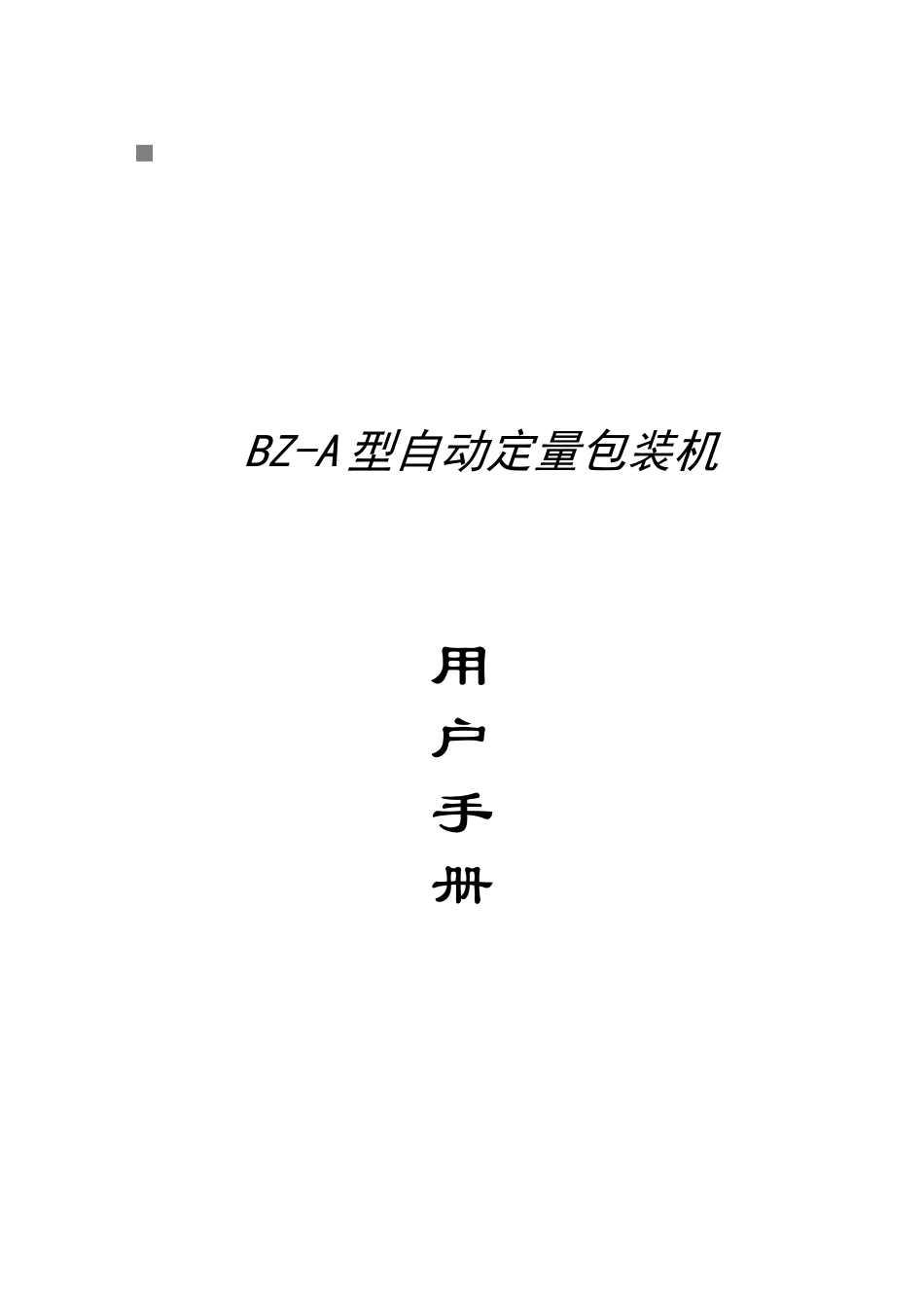 BZA型自动定量包装机操作手册_第1页