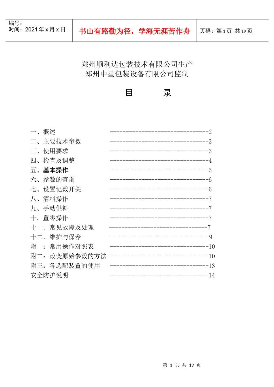 BZA型自动定量包装机操作手册_第2页