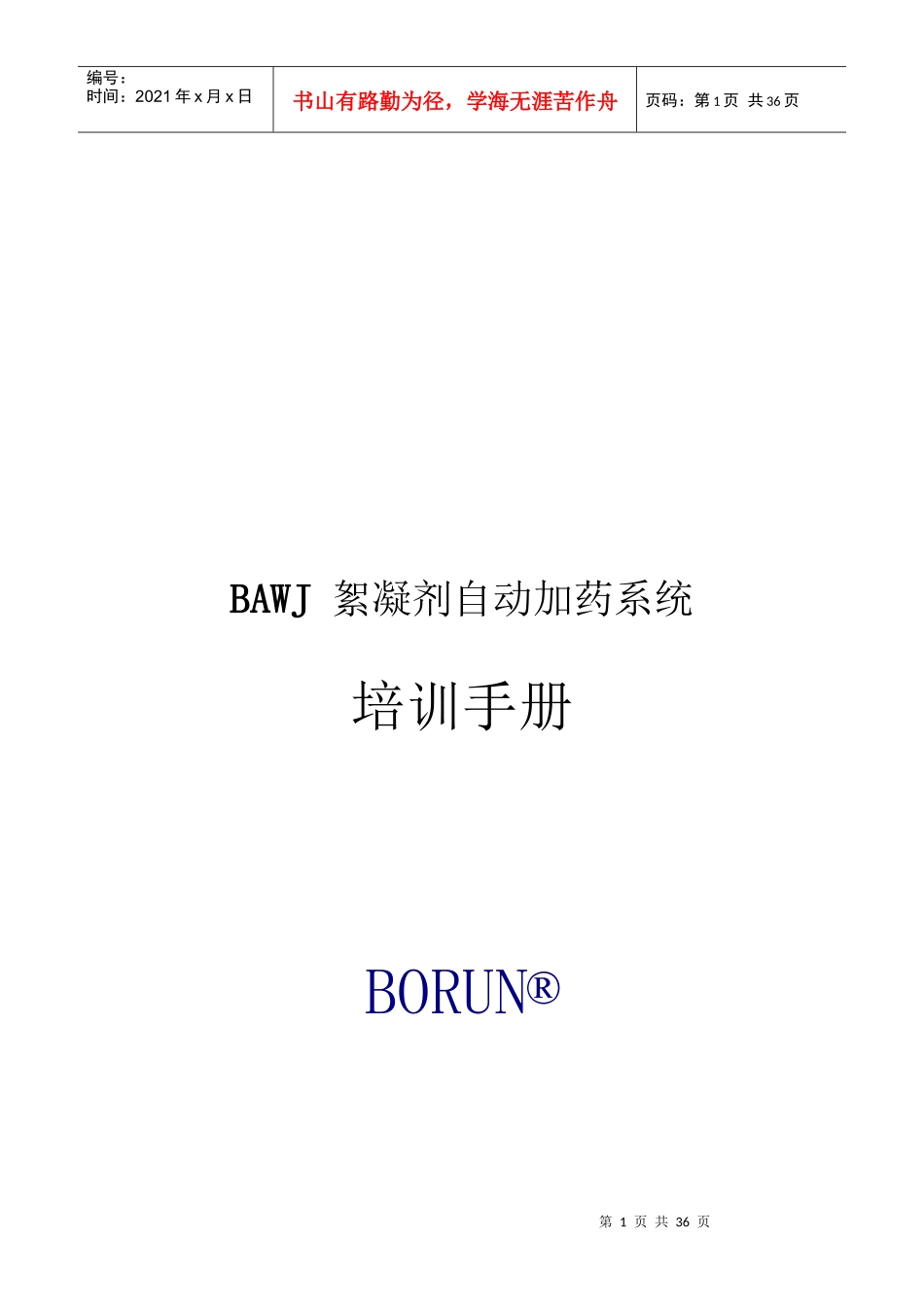 XMZ自动加药系统培训手册改_第1页