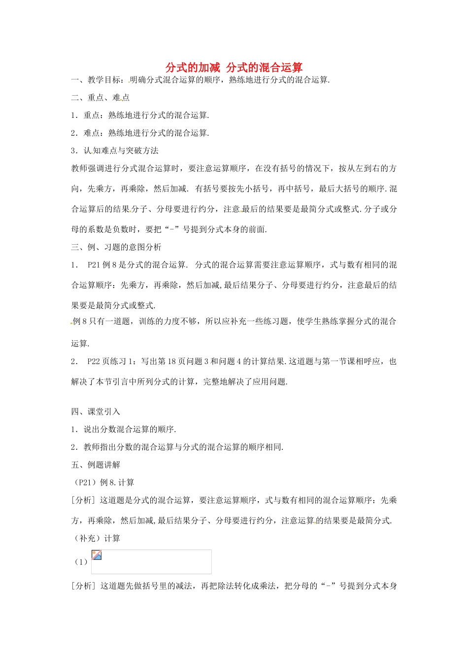 秋八年级数学上册 15.2.5 分式的加减 分式的混合运算教案 （新版）新人教版-（新版）新人教版初中八年级上册数学教案_第1页