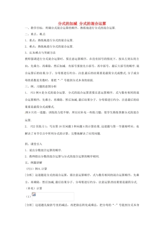 秋八年级数学上册 15.2.5 分式的加减 分式的混合运算教案 （新版）新人教版-（新版）新人教版初中八年级上册数学教案